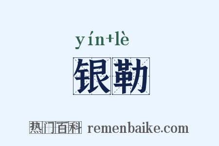 银勒是什么意思的图片